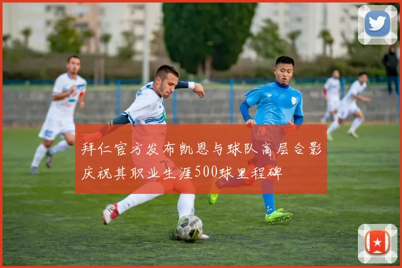 拜仁官方发布凯恩与球队高层合影庆祝其职业生涯500球里程碑