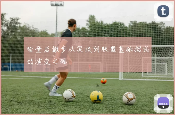 哈登后撤步从笑谈到联盟基础招式的演变之路