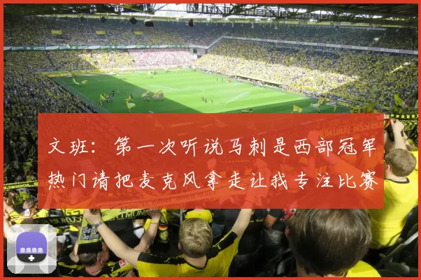 文班：第一次听说马刺是西部冠军热门请把麦克风拿走让我专注比赛